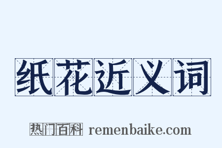 纸花近义词是什么意思的图片